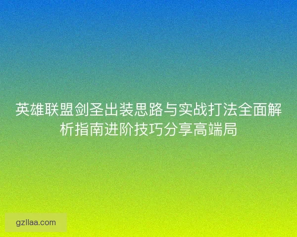 英雄联盟剑圣出装思路与实战打法全面解析指南进阶技巧分享高端局